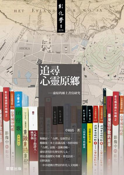 追尋心靈原鄉: 康原的鄉土書寫研究