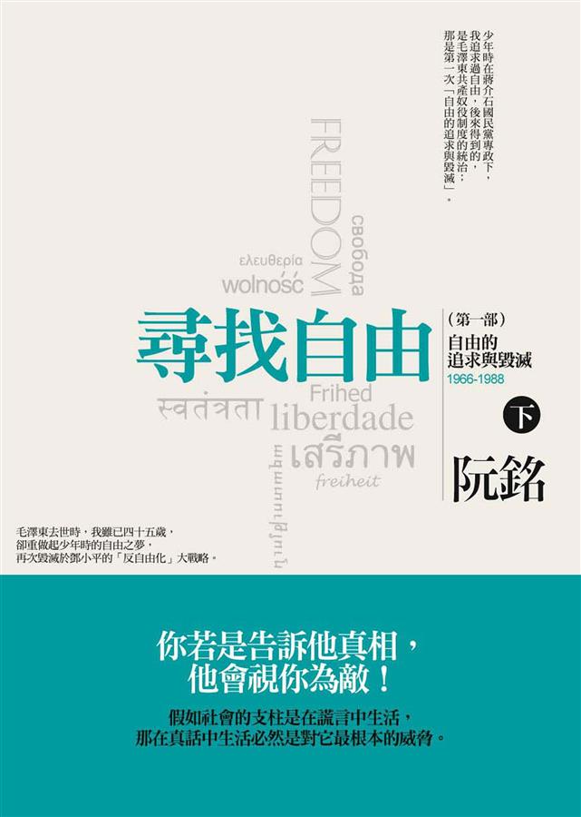 尋找自由 第一部: 自由的追求與毀滅 下