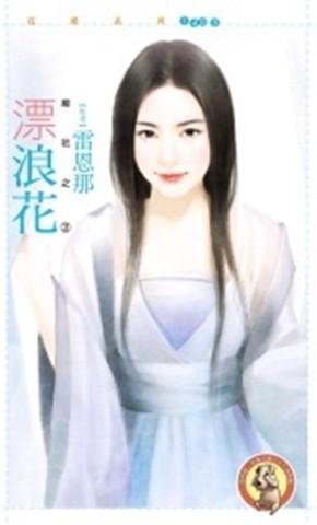 癡花之二: 漂浪花