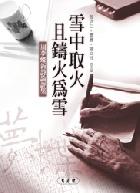 雪中取火且鑄火為雪: 周夢蝶新詩論評集