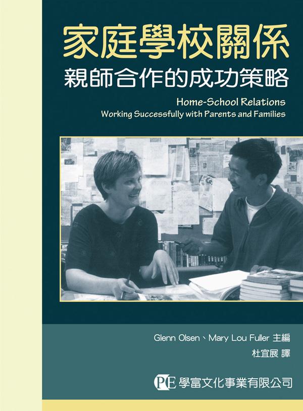 家庭學校關係: 親師合作的成功策略