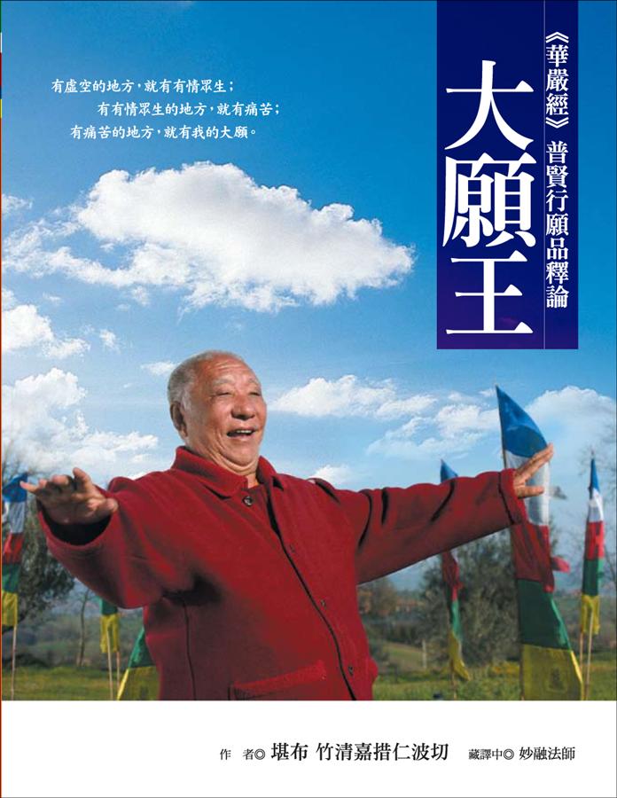大願王: 華嚴經普賢行願品釋論