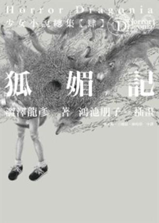 狐媚記