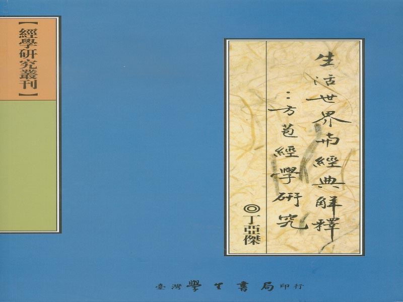 生活世界與經典解釋: 方苞經學研究