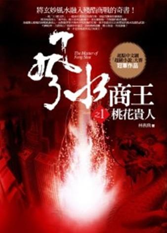 風水商王 1: 桃花貴人