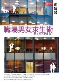 職場男女求生術