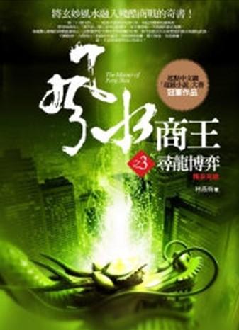 風水商王 3: 尋龍博弈 (完結篇)