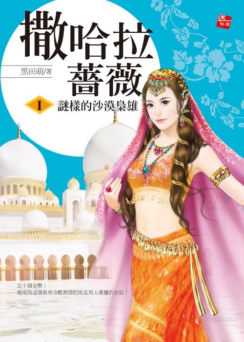 撒哈拉薔薇 1: 謎樣的沙漠梟雄