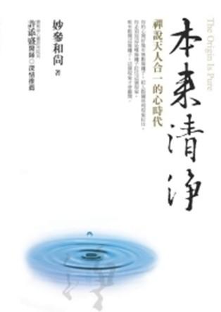 本來清淨: 禪說天人合一的心時代