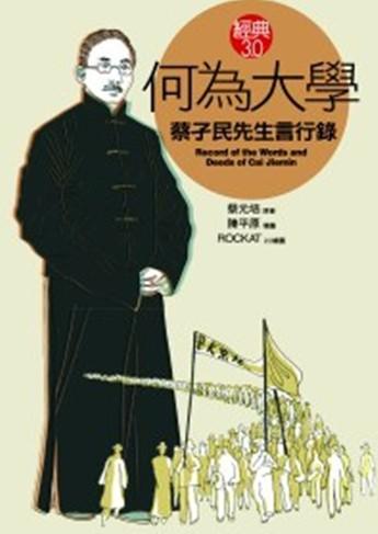 何為大學: 蔡孑民先生言行錄