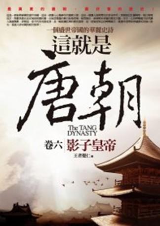 這就是唐朝 6: 影子皇帝