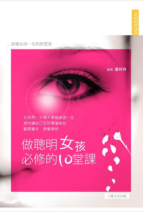 做聰明女孩必修的10堂課: 改變女孩一生的智慧書