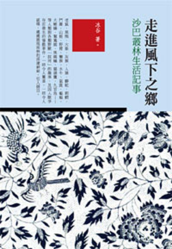 走進風下之鄉: 沙巴叢林生活記事