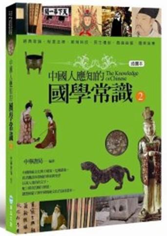 中國人應知的國學常識 2