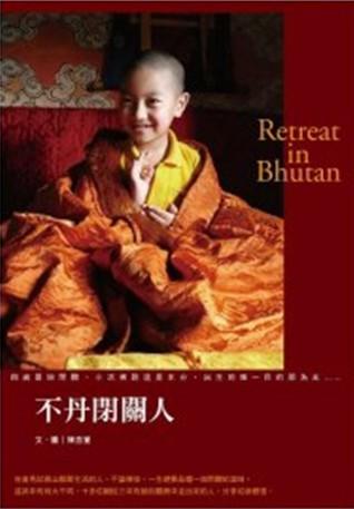 不丹閉關人