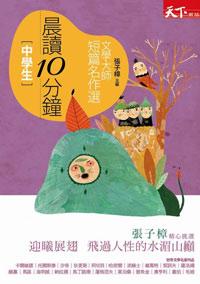 [中學生]晨讀10分鐘 : 文學大師短篇名作選 /