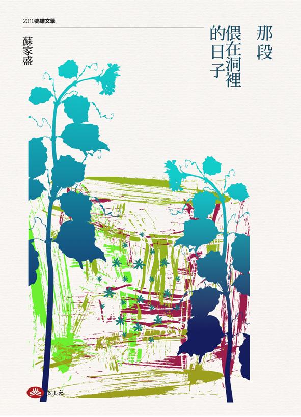 那段偎在洞裡的日子