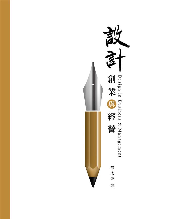 設計: 創業與經營 設計: 創業與經營
