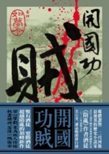 開國功賊 卷四: 如夢令
