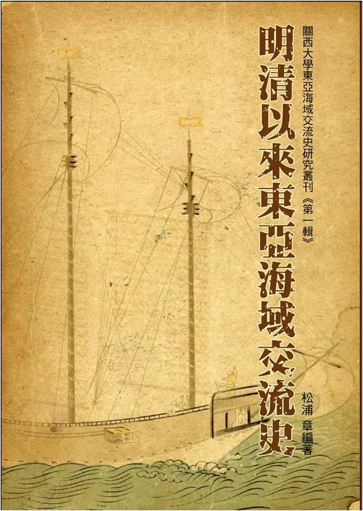 明清以來東亞海域交流史: 關西大學東亞海域交流史研究叢刊 第一輯