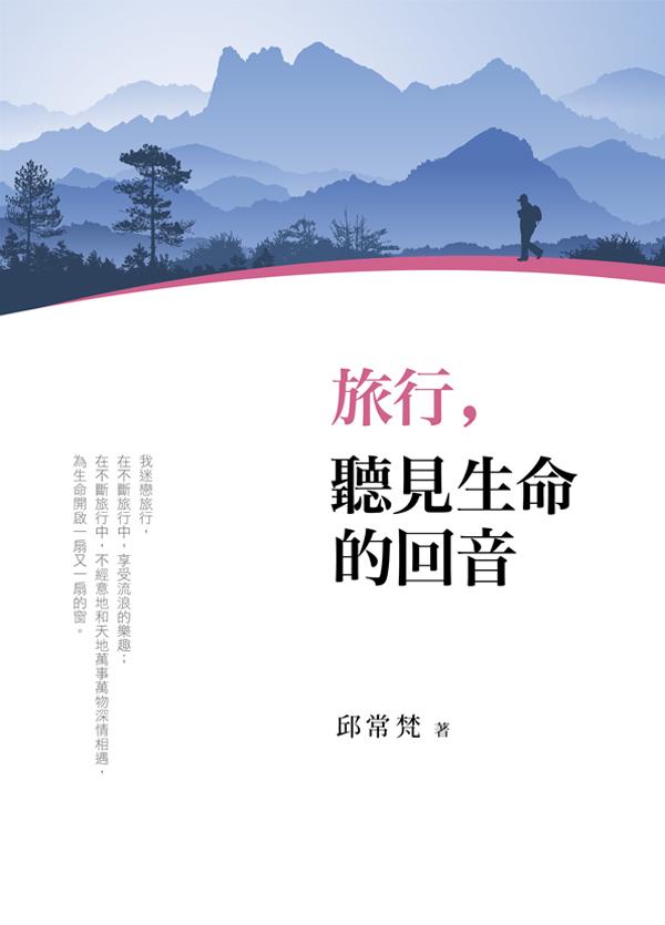 旅行, 聽見生命的回音