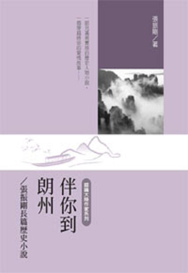 伴你到朗州: 張振剛長篇歷史小說