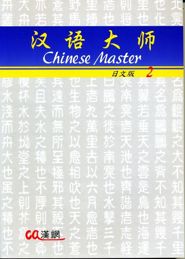 漢語大師日文版 2 (附CD) | 誠品線上