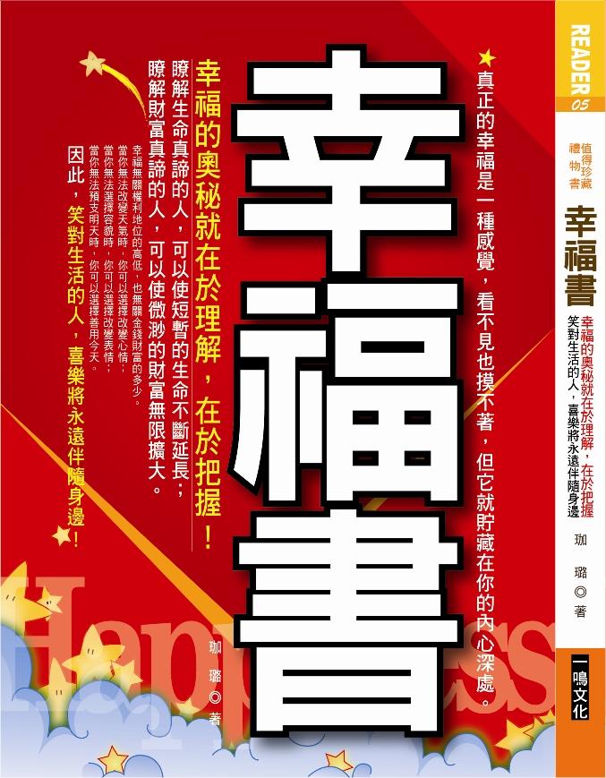 幸福書: 幸福的奧秘就在於理解, 在於把握! | 誠品線上