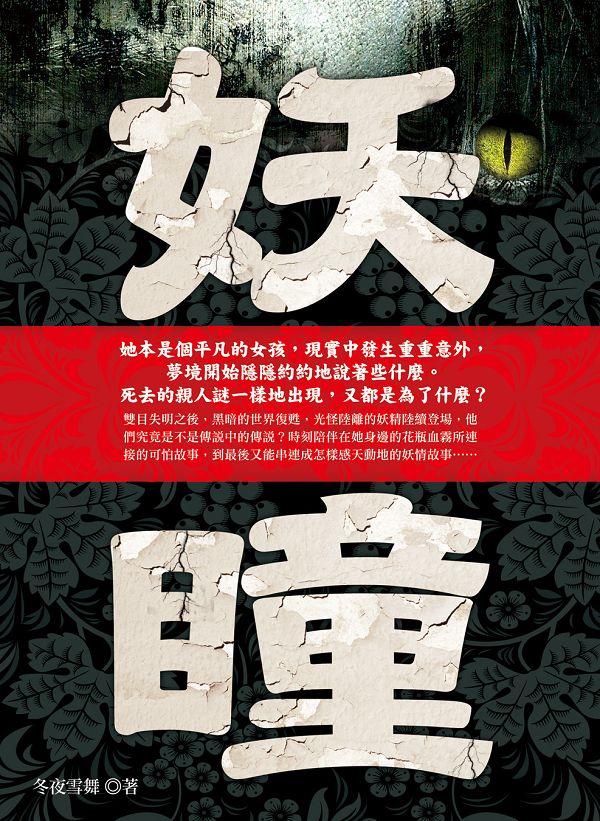 妖瞳 妖瞳
