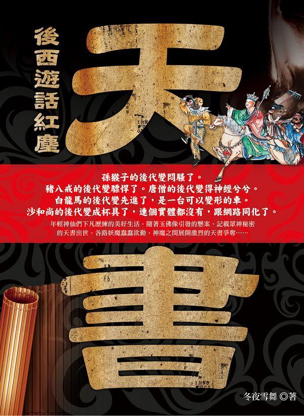 天書: 後西遊話紅塵