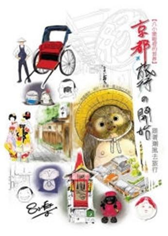 京都．旅行的開始: 跟著潮風去旅行