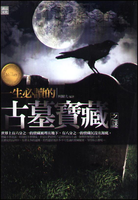 一生必讀的古墓寶藏之謎