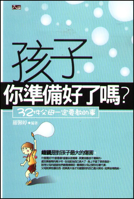 孩子你準備好了嗎? 32件父母一定要教的事