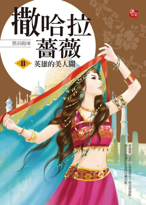 撒哈拉薔薇 2: 英雄的美人關
