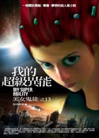 我的超級異能 13: 美女鬼徒