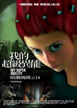 我的超級異能 14: 暗潮洶湧