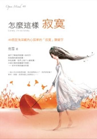 怎麼這樣寂寞
