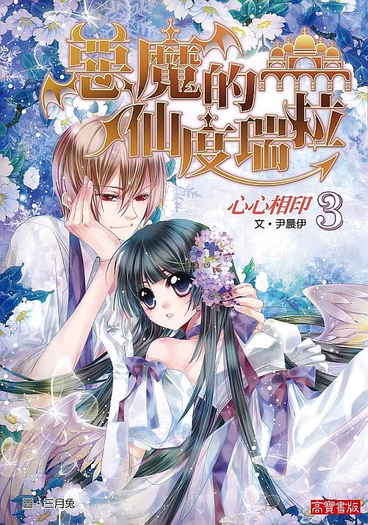 惡魔的仙度瑞拉 3: 心心相印