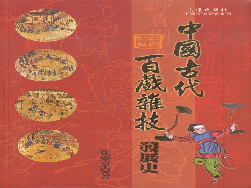 中國古代百戲雜技發展史 中國古代百戲雜技發展史