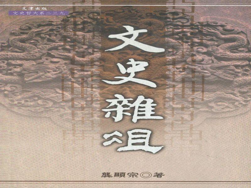 文史雜俎