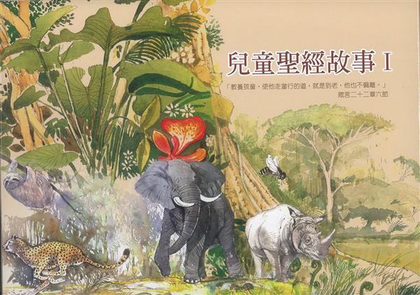 兒童聖經故事 I (6冊合售)