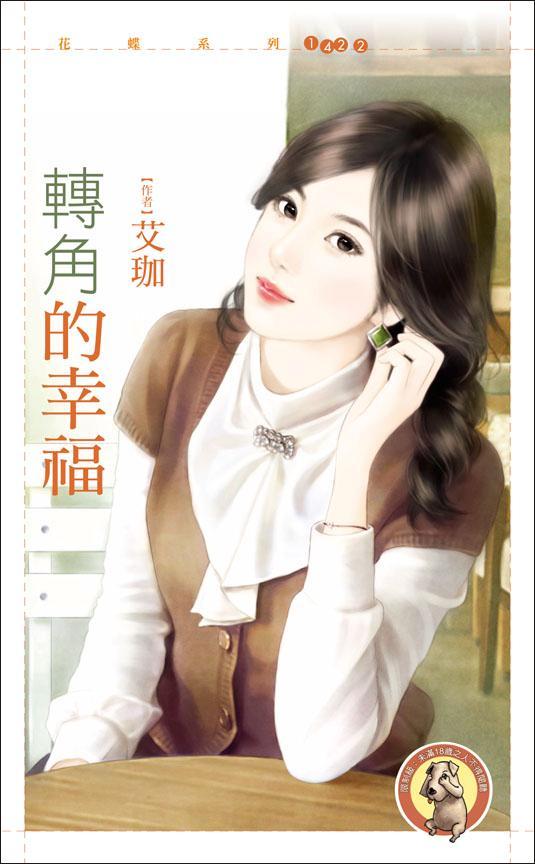 轉角的幸福