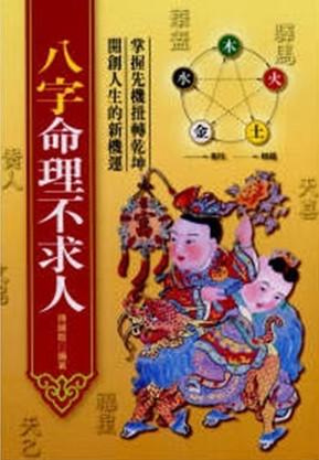 新編八字命理不求人