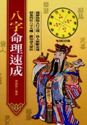 新編八字命理速成