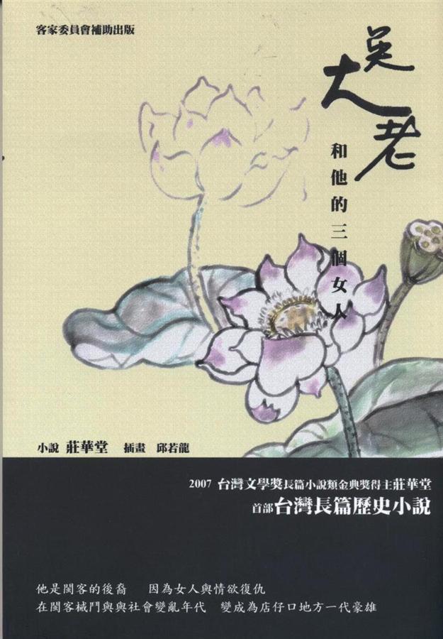 吳大老和他的三個女人