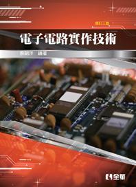 電子電路實作技術 (修訂3版)