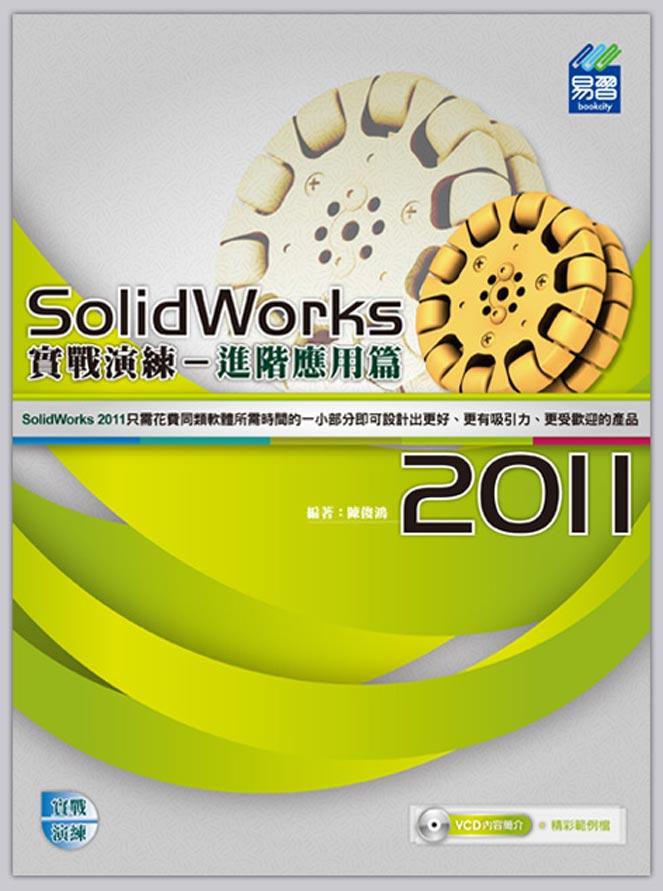 SolidWorks 2011實戰演練: 進階應用篇 (附範例VCD) | 誠品線上