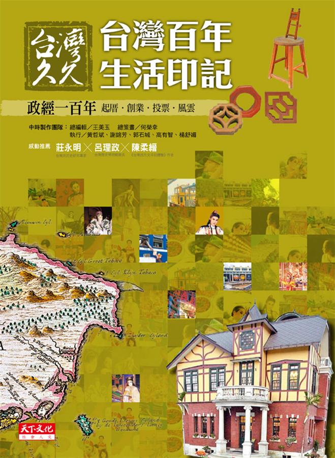 台灣久久: 台灣百年生活印記: 政經一百年