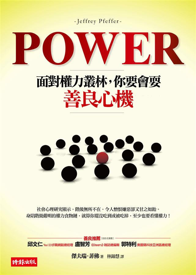 Power!: 面對權力叢林, 你要會耍善良心機 | 誠品線上