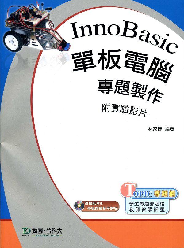 InnoBasuc單板電腦專題製作 (附實驗影片/學後評量參考解答光碟)